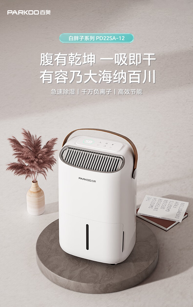 PARKOO 百奥白胖子系列PD22SA-12 除湿机12LD 【报价价格评测怎么样】-什么值得买