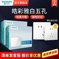 西门子 SIEMENS 皓彩正品盒装五孔暗装