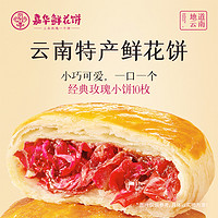 嘉华食品 jiahua food 嘉华鲜花饼云南特产旗舰店玫瑰花糕点心小吃官方休闲零食早餐面包 经典鲜花饼10枚装