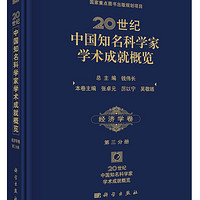 20世纪中国知名科学家学术成就概览·经济学卷（第三分册）