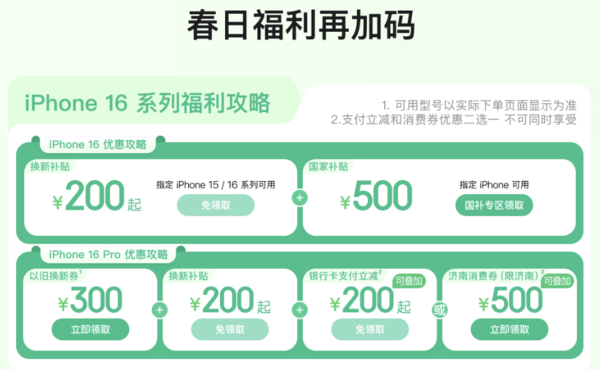 京东 iPhone 全线产品春日焕新活动