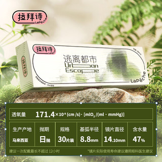 LaPeche拉拜诗逃离都市系列高透氧硅水凝胶透明隐形眼镜日抛30片装 350度