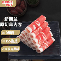 BRIME CUT 新西兰羔羊肉卷 净重2斤 火锅炖煮烧烤食材草原肥羊切片源头直发 (款)原切羊肉卷2斤