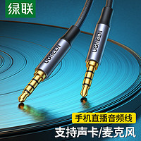 绿联 3.5mm音频线直播连接线声卡手机k歌4节伴奏AUX车用耳机对录线