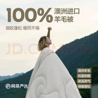 网易严选 100%澳洲进口羊毛被 5折促销