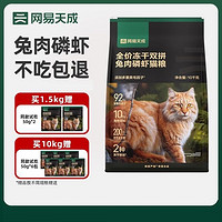 网易天成 兔肉鳞虾猫粮1.5kg