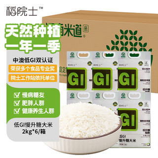 稻院士低GI大米整箱2kg*6 糖友稳糖米主食低升糖高饱腹抗性淀粉