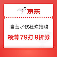 20点开始：京东自营水饮狂欢抢购 领79打9折优惠券