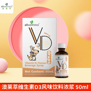 澳莱萃 维生素D3浓浆风味饮料50ml 新西兰进口婴幼儿四维同补果味滴剂