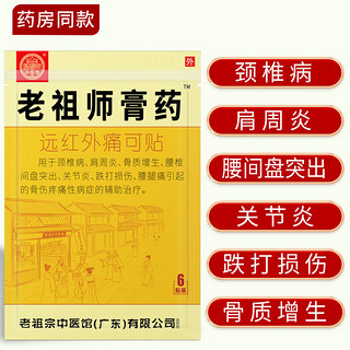 老祖师膏药腰间盘突出颈椎病肩周炎膝盖疼痛跌打损伤坐骨神经痛远红外痛可贴 颈肩腰腿/加强型(共48贴)