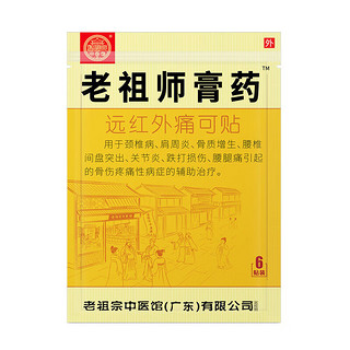 老祖师膏药腰间盘突出颈椎病肩周炎膝盖疼痛跌打损伤坐骨神经痛远红外痛可贴 颈肩腰腿/加强型(共48贴)