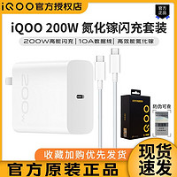 iQOO vivo iQOO 200W Type-C闪充套装 PD快充 高效能氮化镓 10A数据线 适用于 iQOO 10Pro11Pro