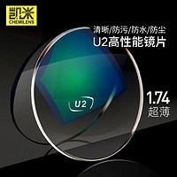 凯米 1.74折射率 高清U2/U6防蓝光防污非球面镜片*2片(可选配镜架)