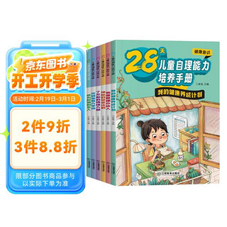 28天儿童自理能力培养手册全6册 成为时间的主人3-12岁儿童亲子阅读书籍好习惯养成系列