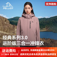 伯希和(Pelliot)【山野经典3.0】冲锋衣男女三合一外套户外加绒冬保暖登山服 【女款|】柔光紫 抓绒两件套 3XL 【收货返10元】