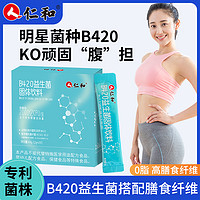 仁和b420益生菌专利乳双歧杆菌女性肠道肠胃身材官方正品旗舰店