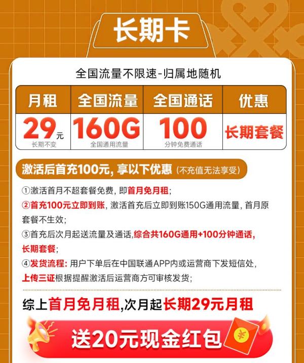 中国联通 长期卡 长期29元月租(160G全国通用流量+100分钟通话+首月免月租)激活送20元现金红包