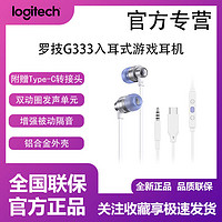 百亿补贴：罗技 logitech G333 入耳式游戏耳机麦克风 耳机线控