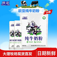 欧亚 Europe-Asia 日期新鲜欧亚纯牛奶粉400g全脂乳粉早餐独立袋装新品