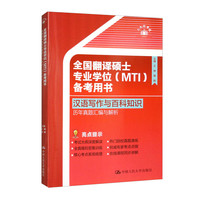 中国人民大学出版社 CHINA RENMIN UNIVERSITY PRESS 全国翻译硕士专业学位备考用书·汉语写作与百科知识·历年真题汇编与解析