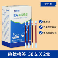 爱力维 医用碘伏棉签新生婴儿肚脐消毒一次性宝宝家用棉棒便携整盒 共100支碘伏棉签