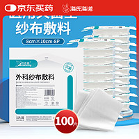 海氏海诺 倍适威 医用纱布 无菌外科纱布敷料块 8*10cm*5片*20袋 换药包纱布块伤口消毒包扎护理