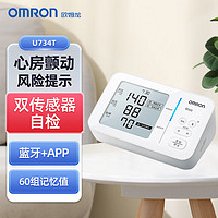 欧姆龙 OMRON 电子血压计U734T血压测量仪高精准房颤上臂家用血压仪 欧姆龙房颤血压计U734T