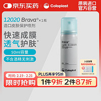 康乐保 Coloplast Brava12020造口皮肤保护喷剂 皮肤保护膜50ml/瓶 医院同款