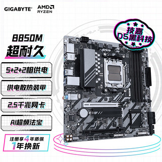 技嘉 B850M D3HP主板DDR5支持AMD CPU AM5 7950X3D/7900X3D/7800X3D