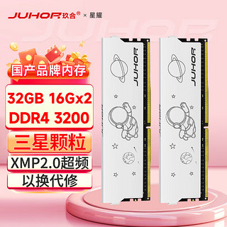 玖合 DDR4 星耀 32G(16Gx2)3200套装 三星C18 台式机内存条