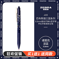 斑马牌 ZEBRA JJ15巴布熊猫三国系列复古色系中性笔 0.5mm按动子弹头签字笔  诸葛亮 深蓝（买一赠一）