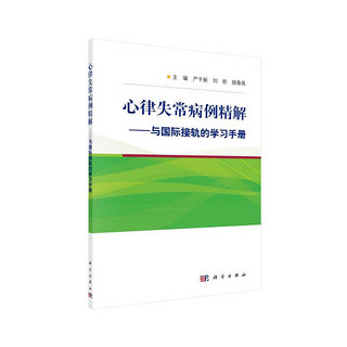 心律失常病例精解——与国际接轨的学习手册