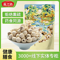 燕之坊 莲子200g（通心白莲干货去芯莲特产无芯莲百合银耳莲子羹）