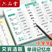 六品堂 英语单词本记忆本小学生初中生单词记背神器艾宾浩斯遗忘记忆曲线单词默写本三四年级背单词每日10词