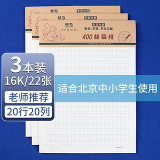晨光 APYKQV53 16开米黄加厚作文纸 400格 3本