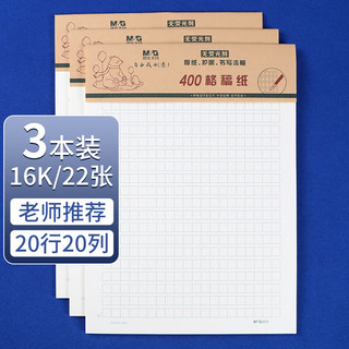 晨光 APYKQV53 16开米黄加厚作文纸 400格 3本
