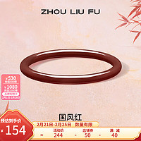 周六福 ZLF）枫叶红玉髓手镯圆条叮当镯新中式国风送 手镯56mm