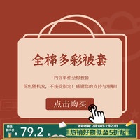 多喜爱 家纺纯棉被套盲盒 单件全棉多彩被套单件全棉多彩被套-花色随机 1.2m床:152*218cm
