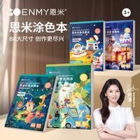 恩米【刘涛】涂色本马克笔填色本趣味涂鸦画册儿童图画本画画本8k 恐龙世纪-30张+12色彩色铅笔