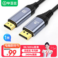 Biaze 主动式DP1.4版转HDMI2.1转接线 8K60HZ高清连接线120hz DP转hdmi公对公视频线电脑接电视器线 1米