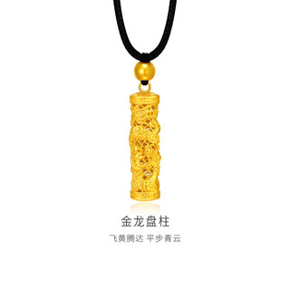 金至尊（3D-GOLD)盘龙柱黄金吊坠999足金吊坠不含项链男女同款生日礼物计价 总重9.46克（金重7.46克）
