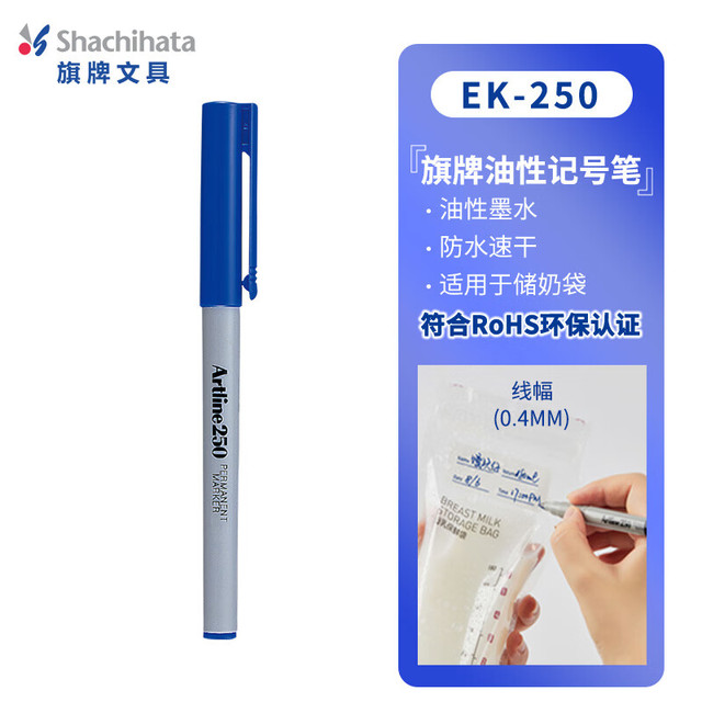 旗牌 Shachihata Artline 办公会议速干油性防水不掉色储奶袋记号笔签字笔圆头 0.4mm 蓝色 EK-250