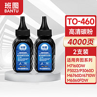 班图 TO-460碳粉适用奔图M7160DW P3022DWS M6760DW粉盒碳粉 P3060DW墨盒M6860FDW PANTUM打印机硒鼓碳粉2支装