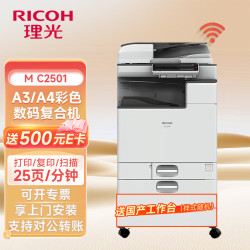 理光 MC2501彩色a3a4复合机双面打印复印扫描 办公商用有线无线网络 wifi无线 含输稿器