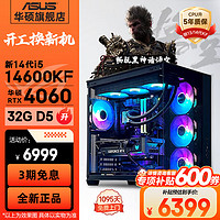 华硕 ASUS 海景房14代i5 14600KF/RTX4060Ti/4070电竞游戏台式电脑主机diy组装整机 规格一丨新i5 14600KF/RTX4060