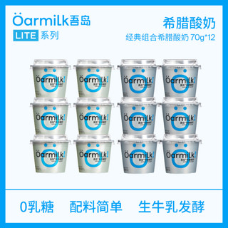 吾岛牛奶 Oarmilk 吾岛Mini组合装0乳糖希腊酸奶低温酸奶70gx12杯  0蔗糖希腊酸奶+低糖希腊酸奶 12杯