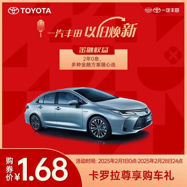 一汽丰田 TOYOTA 卡罗拉尊享购车礼