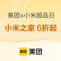 美团 X 小米超级品牌日，小米之家享6折起