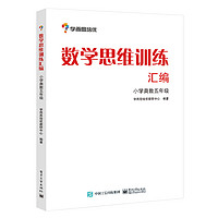 数学思维训练汇编(小学奥数5年级) 学而思培优辅导 小学五年级奥数教材