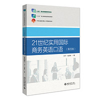 21世纪实用国际商务英语口语（第四版）21世纪全国应用型人才培养规划教材